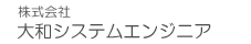 株式会社　大和システムエンジニア
